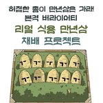 리얼 식용 만년삼 <b>재배</b> 프로젝트 호호~