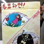 동덕여대생들이 자체제작한 투표<b>독려</b> 포스터 모음~귀엽네요!