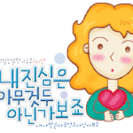 손<b>글씨</b> 좋아하시는분~ㅋ