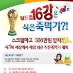 <b>남아공</b> 월드컵은 식은죽먹기대회! 총상금 450만원!