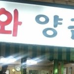 <b>노원</b>,상계 인근지역사시는분들 꼭보세요 와와양곱창[사진有]