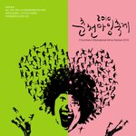 2010 <b>춘천</b>마임축제