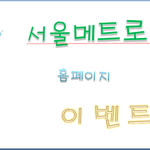서울 <b>메트로</b> 홈페이지 이벤트 알림!!
