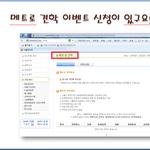 서울 <b>메트로</b> 홈페이지 이벤트 알림!!  4