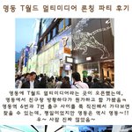 명동 t월드 멀티미디어 <b>론칭</b>파티 후기~