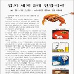 세계 건강음식으로 뽑힌 것들 중에 우리김치도 <b>포함</b>되있어요!