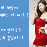 <b>에프</b>터스쿨 유이가 알려주는 칼로리