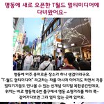 명동의 t월드 <b>멀티</b>미디어에 다녀왔어요.