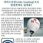 사이드<b>로딩</b>으로 일반폰에도 날개를!