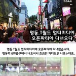 명동 t월드 <b>멀티</b>미디어 오픈파티 다녀오다