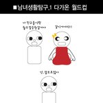남녀 월드컵 <b>탐구</b>생활 (여자라고 무시하지마삼)