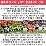 풀뿌리축구가 살아야 한국축구가 <b>산다</b>!