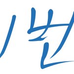 천안함에써있는 "1번" 과 <b>유사</b>한 글씨 발견