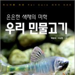 민물고기 <b>사육</b>전문서 드뎌 나옵니다