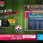 외환<b>은행</b>에서 남아공월드컵이벤트로 "도전!keb 축구왕"이 있어요~