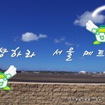 서울메트로 <b>상상</b>하라!!!!