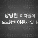 당당한 여자들의 이유있는 <b>도도</b>함!