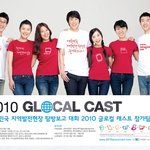 2010 glocal cast 대학생 탐사단 모집