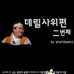 재미로 만든 오페라<봄봄> 남녀탐구생활버젼 <b>two</b>