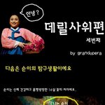 오페라<봄봄> 남녀탐구생활버젼 three