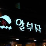 살얼음<b>동동</b>띄운 식혜가 후식으로 나오는..