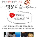 지능계발에 좋은 미술교육! 자신감과 창의성을 키워주는 <b>명문</b>미술!