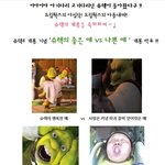 오랜만에 돌아온 좋은 예 vs 나쁜 예 '<b>슈렉</b> 편'