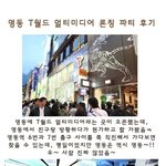 <b>명동</b> t월드 멀티미디어 진짜 좋네요~