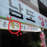 우리동네 개업한 <b>영양</b>탕집...........