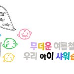 여름철 건강한 우리아이를 위한 샤워습관!