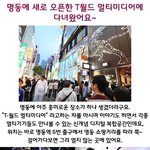 명동에 새로운 명물 t월드 <b>멀티</b>미디어~