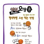 혈액형으로 알아보는 오땅 먹는 방법 ㅋ
