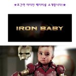 아이언맨이 아이로!!? <b>아이언</b>베이비 보기!