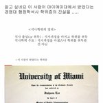 알고싶네요..이사람이 마이애미대학 경영대 행정학과 <b>석사</b> 학위증의 진실을.