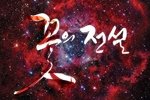 쉐라톤 워커힐의 '꽃의 전설' [legend of <b>flower</b>]