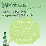 <b>참이슬</b> 에피소드 공모♥_♥