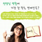 선생님 <b>역할</b>에 가장 잘 맞는 연예인은?