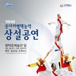 <b>평택</b> 농악 공연있어요!
