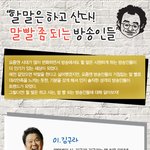 말빨좀 되는 <b>방송인</b>들의 할말있는 이야기!