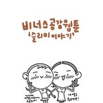 [카툰] 똑같이 먹어도 살이 안찌는 c양의 비밀?