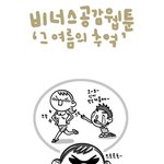 (여자공감<b>웹툰</b>) 여자라면 느꼈을 여름의 추억~