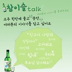 <b>참이슬</b> 에피소드 공모♥_♥