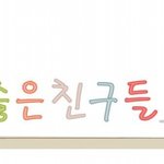 좋은 친구들