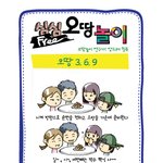 심심할때는 오<b>땅</b>놀이 _ 오<b>땅</b>369