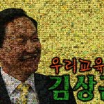 네티즌 2,361명이 만들어 준 김상곤!!