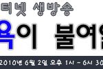 6.2 지방선거 특별 생방송 - 백욕이 불여일표
