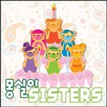 몽실이 시스터즈-눈물뒤에숨다