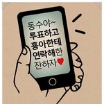 소중한 한 표를 행사하자 with 친구