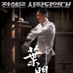 <엽문3>가 제작된다면?? 가상캐스팅! <b>일</b> <b>순위</b> 국내 남자 연예인은??