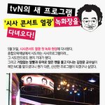 <b>tvn</b>의 새 프로그램 "시사 콘서트 열광" 녹화현장을 다녀오다...